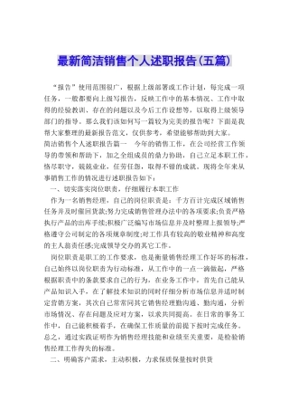 最新简洁销售个人述职报告