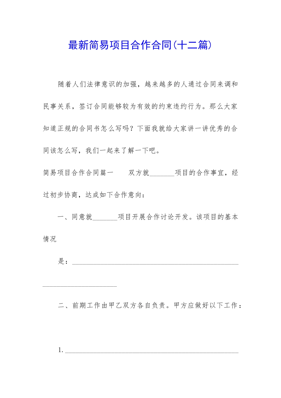 最新简易项目合作合同_第1页