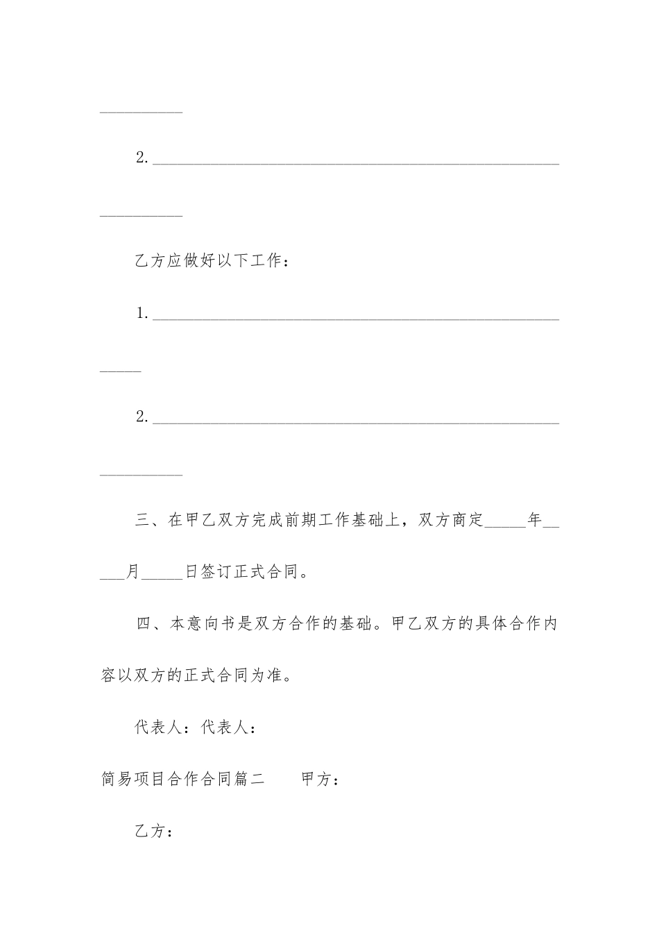 最新简易项目合作合同_第2页