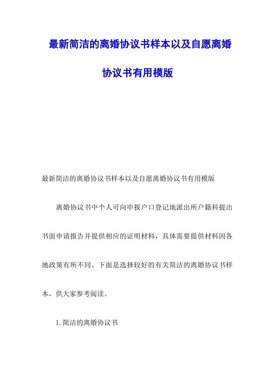 最新简洁的离婚协议书样本以及自愿离婚协议书实用模版_第1页