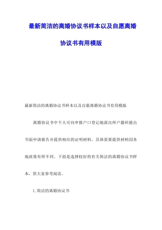 最新简洁的离婚协议书样本以及自愿离婚协议书实用模版