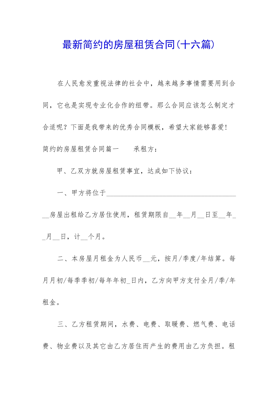 最新简约的房屋租赁合同_第1页