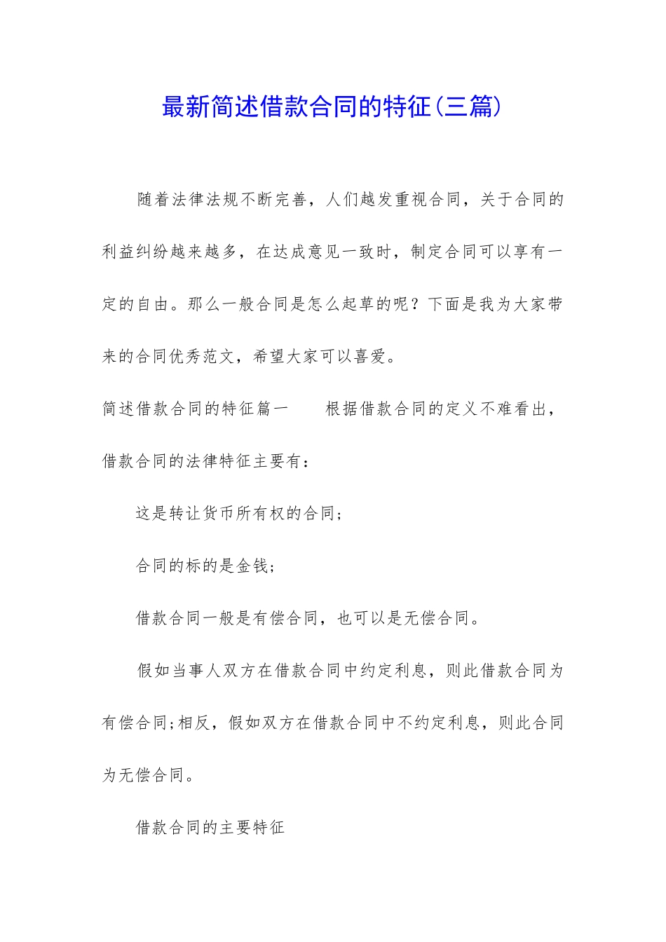 最新简述借款合同的特征_第1页