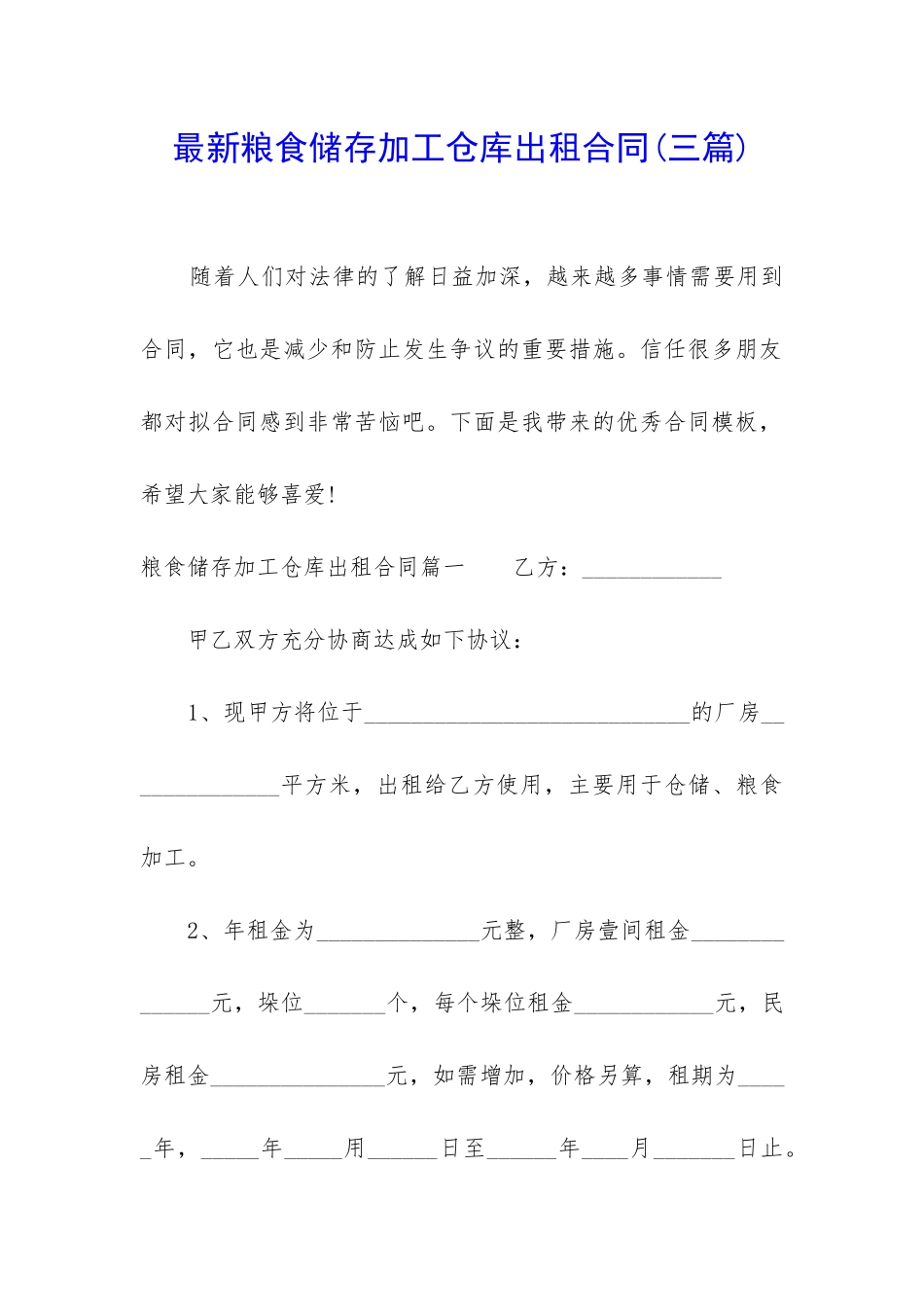 最新粮食储存加工仓库出租合同_第1页