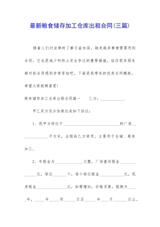 最新粮食储存加工仓库出租合同