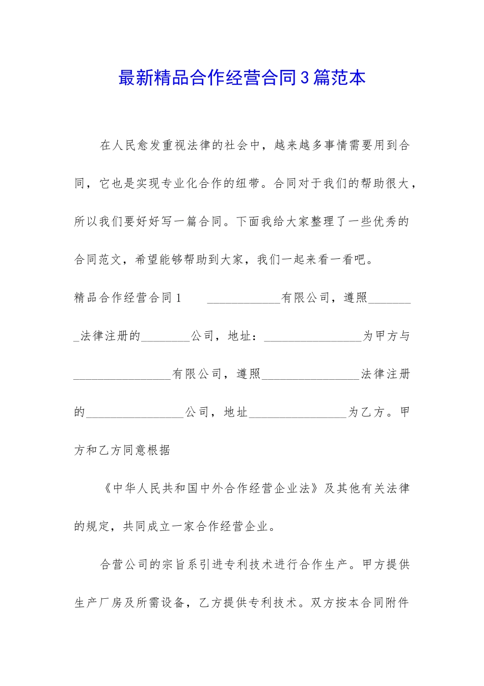 最新精品合作经营合同3篇范本_第1页
