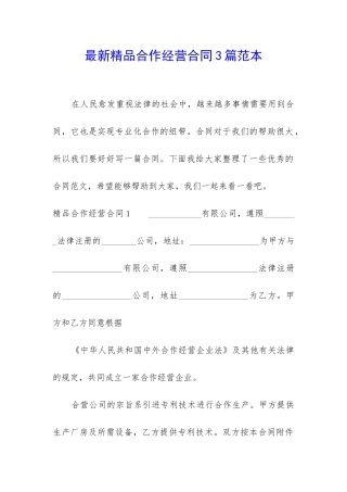 最新精品合作经营合同3篇范本