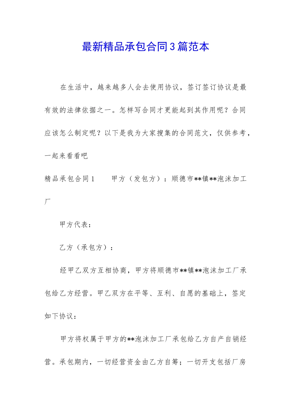 最新精品承包合同3篇范本_第1页