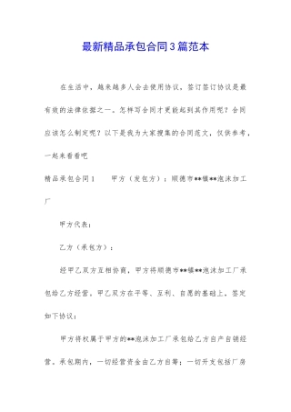 最新精品承包合同3篇范本