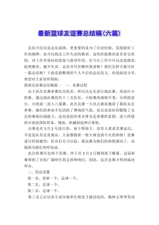 最新篮球友谊赛总结稿