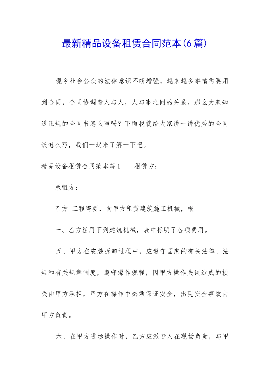 最新精品设备租赁合同范本_第1页