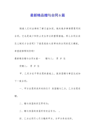 最新精品赠与合同6篇