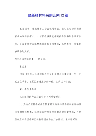 最新精材料采购合同12篇