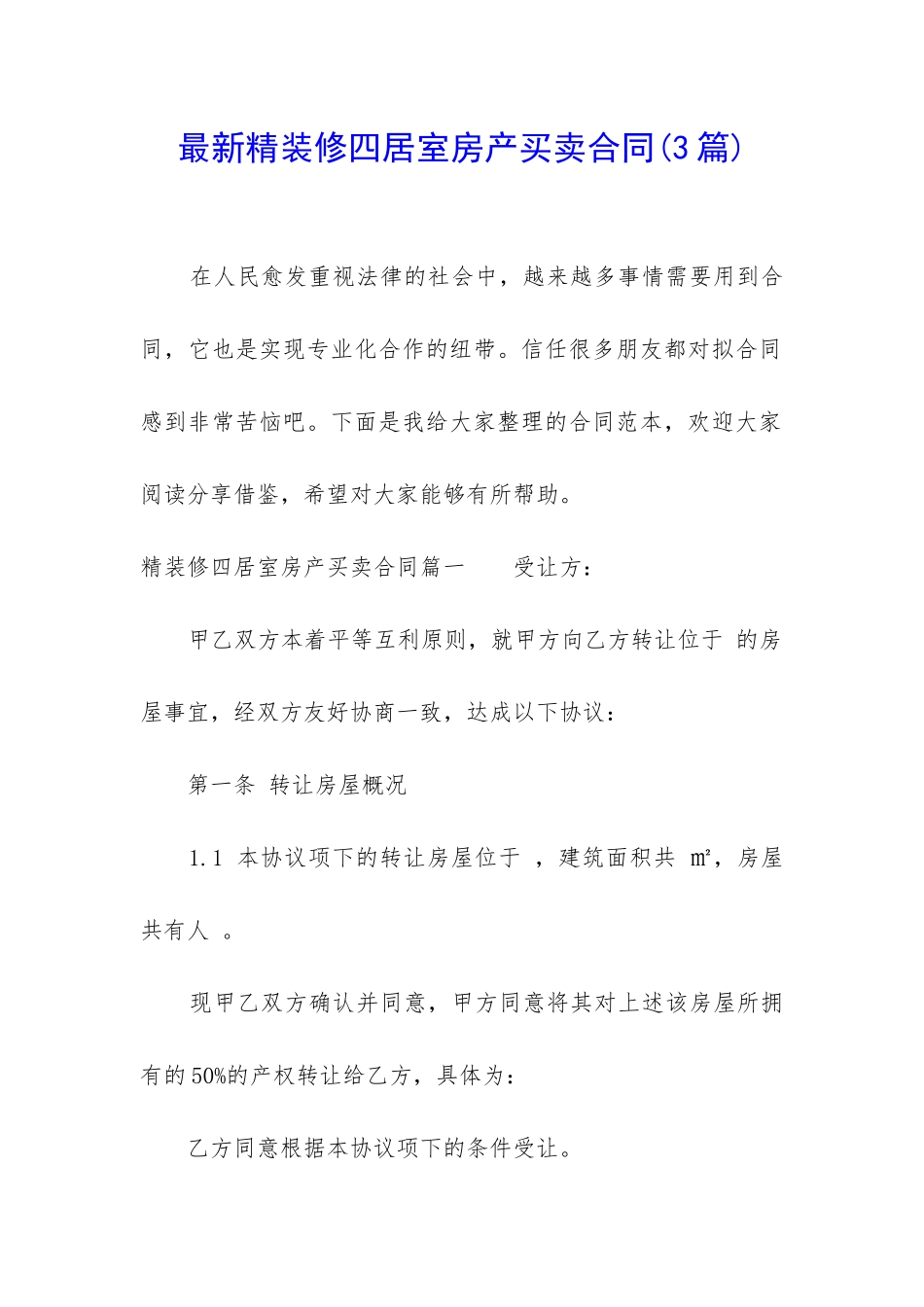 最新精装修四居室房产买卖合同_第1页