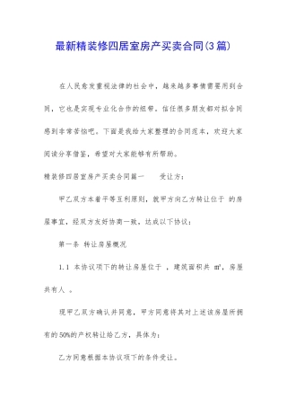 最新精装修四居室房产买卖合同