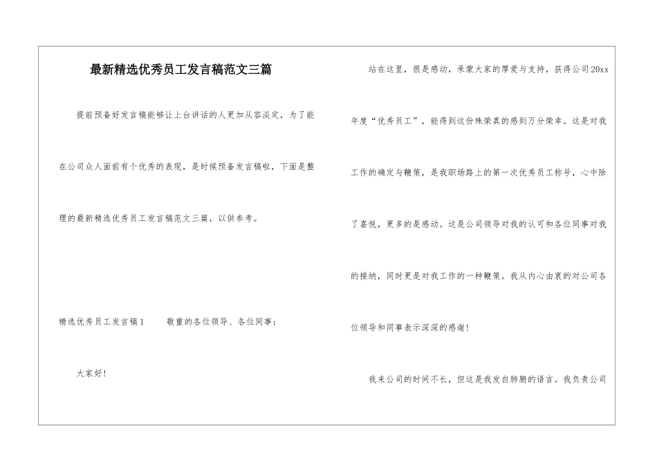 最新精选优秀员工发言稿范文三篇_第1页