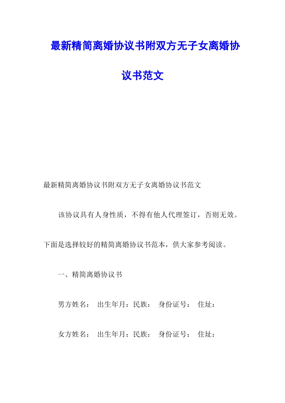 最新精简离婚协议书附双方无子女离婚协议书范文_第1页