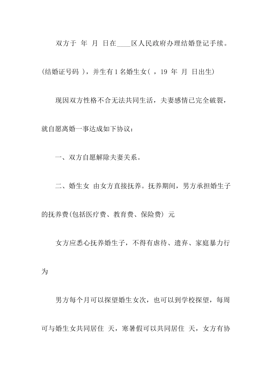 最新精简离婚协议书附双方无子女离婚协议书范文_第2页
