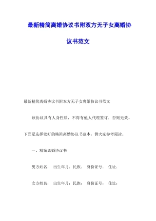最新精简离婚协议书附双方无子女离婚协议书范文
