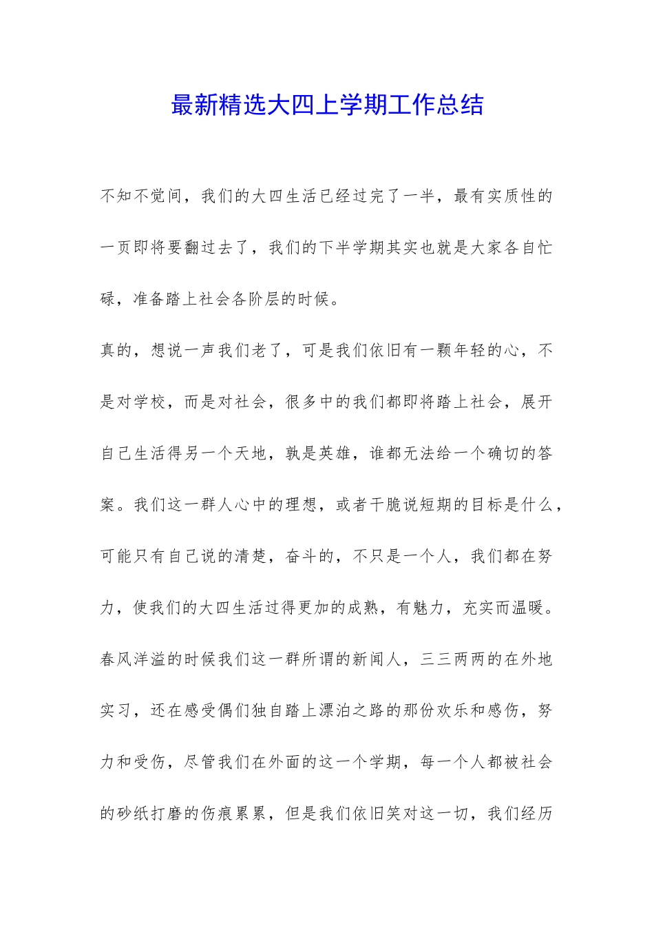 最新精选大四上学期工作总结--_第1页