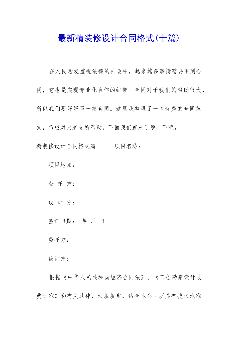 最新精装修设计合同格式_第1页