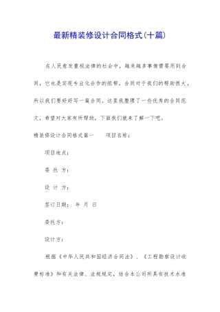 最新精装修设计合同格式
