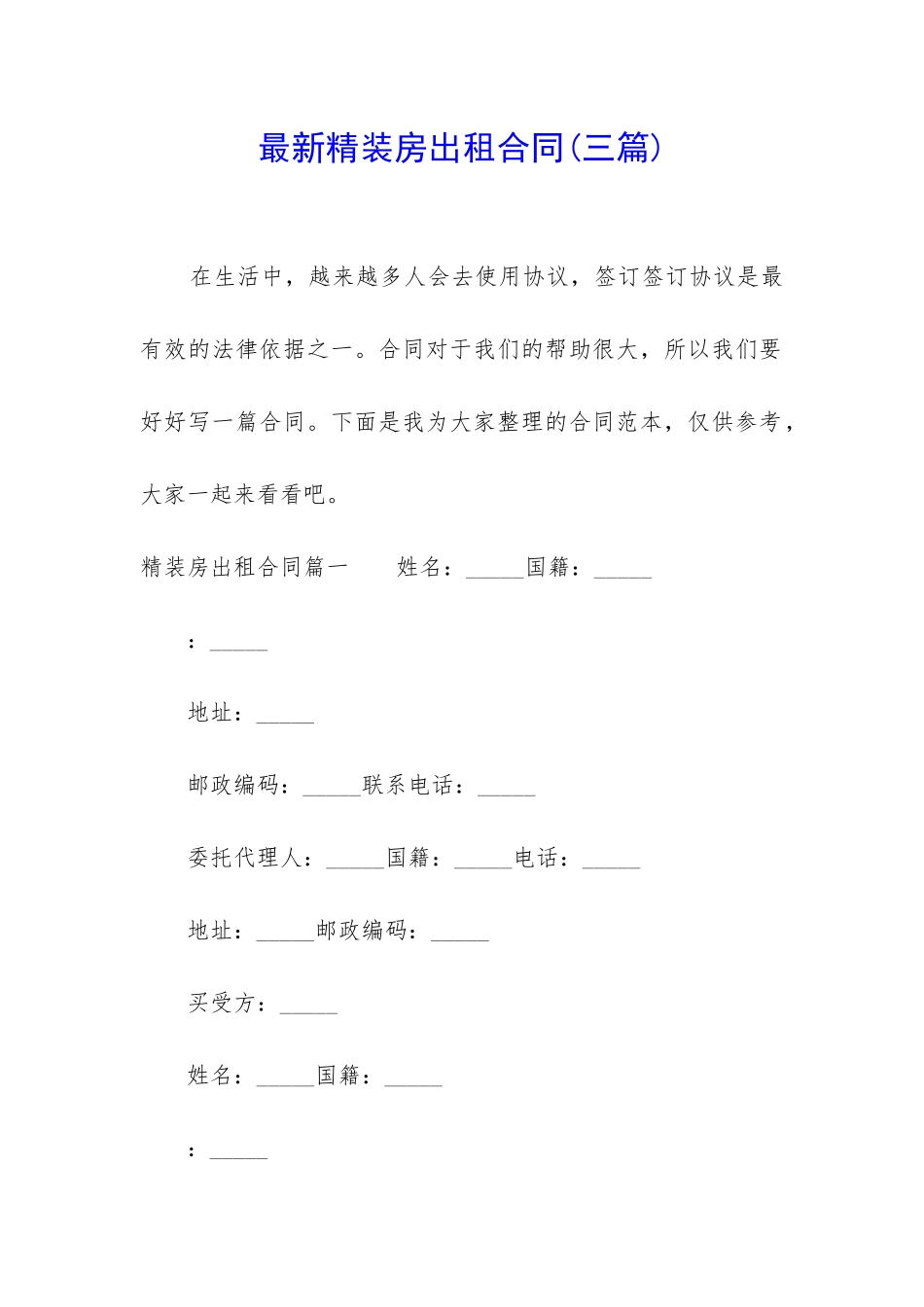 最新精装房出租合同_第1页
