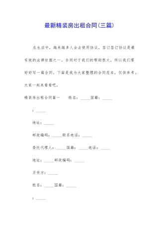 最新精装房出租合同