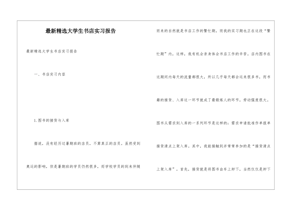 最新精选大学生书店实习报告_第1页