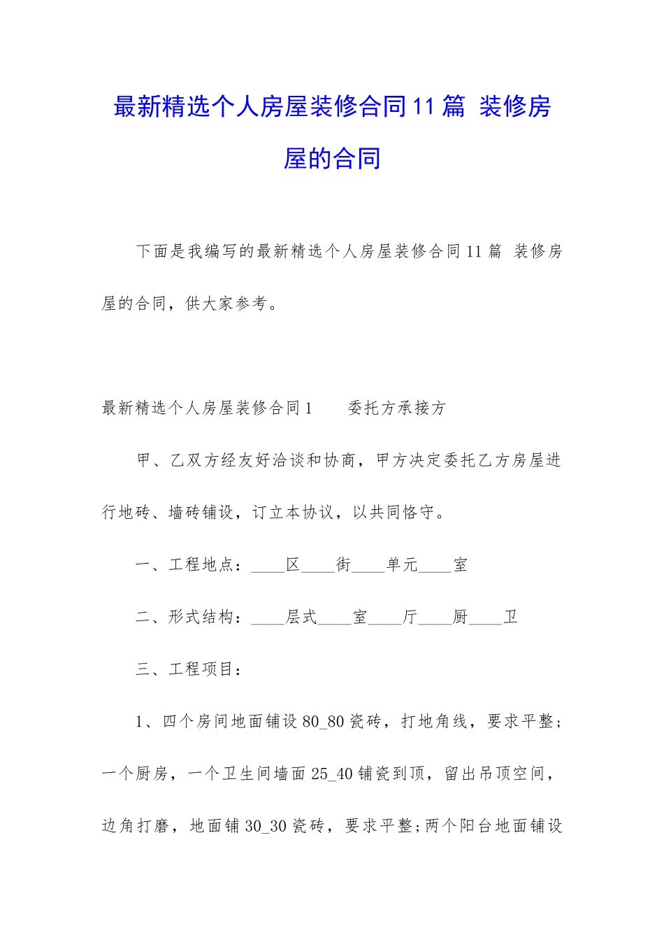 最新精选个人房屋装修合同11篇-装修房屋的合同_第1页