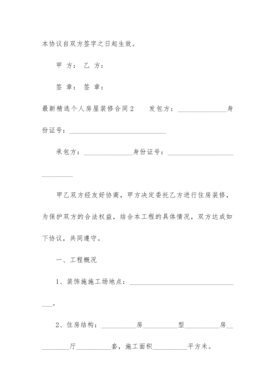 最新精选个人房屋装修合同11篇-装修房屋的合同_第3页