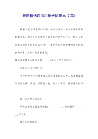 最新精选店面租赁合同范本