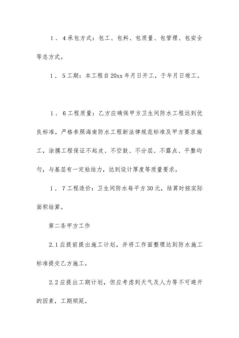 最新精选装修合同模板3篇_第2页