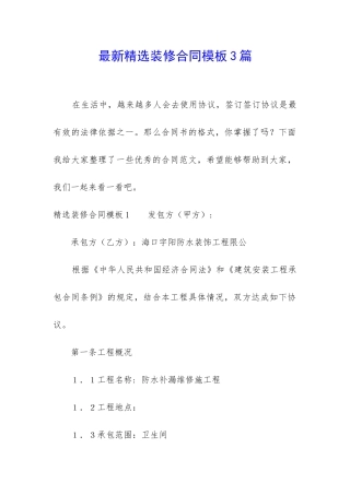 最新精选装修合同模板3篇