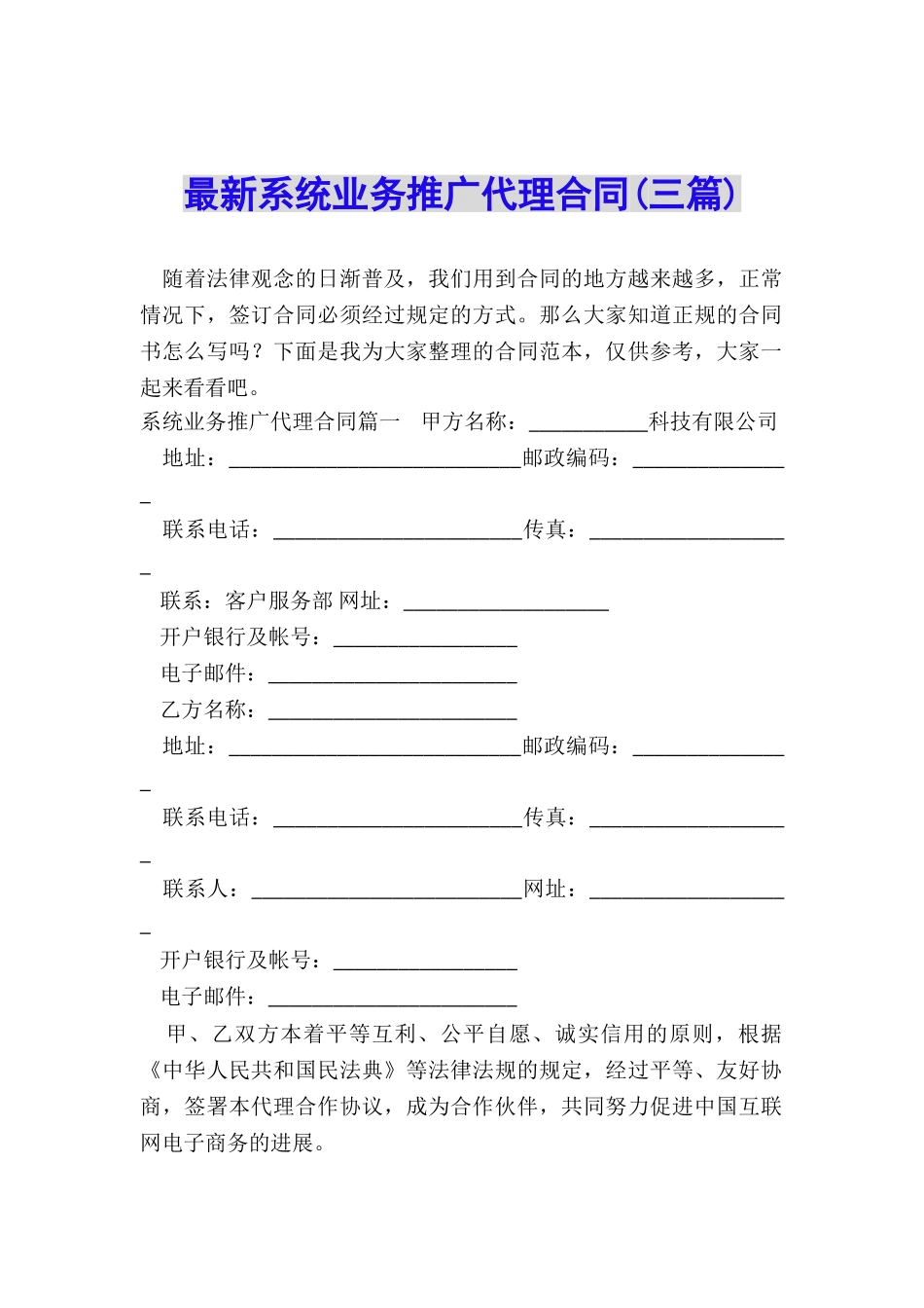 最新系统业务推广代理合同_第1页