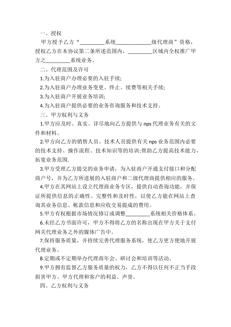 最新系统业务推广代理合同_第2页