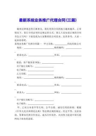 最新系统业务推广代理合同