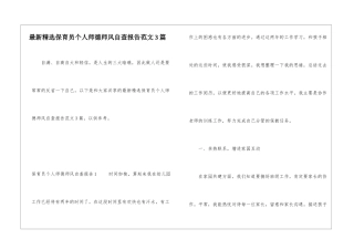 最新精选保育员个人师德师风自查报告范文3篇