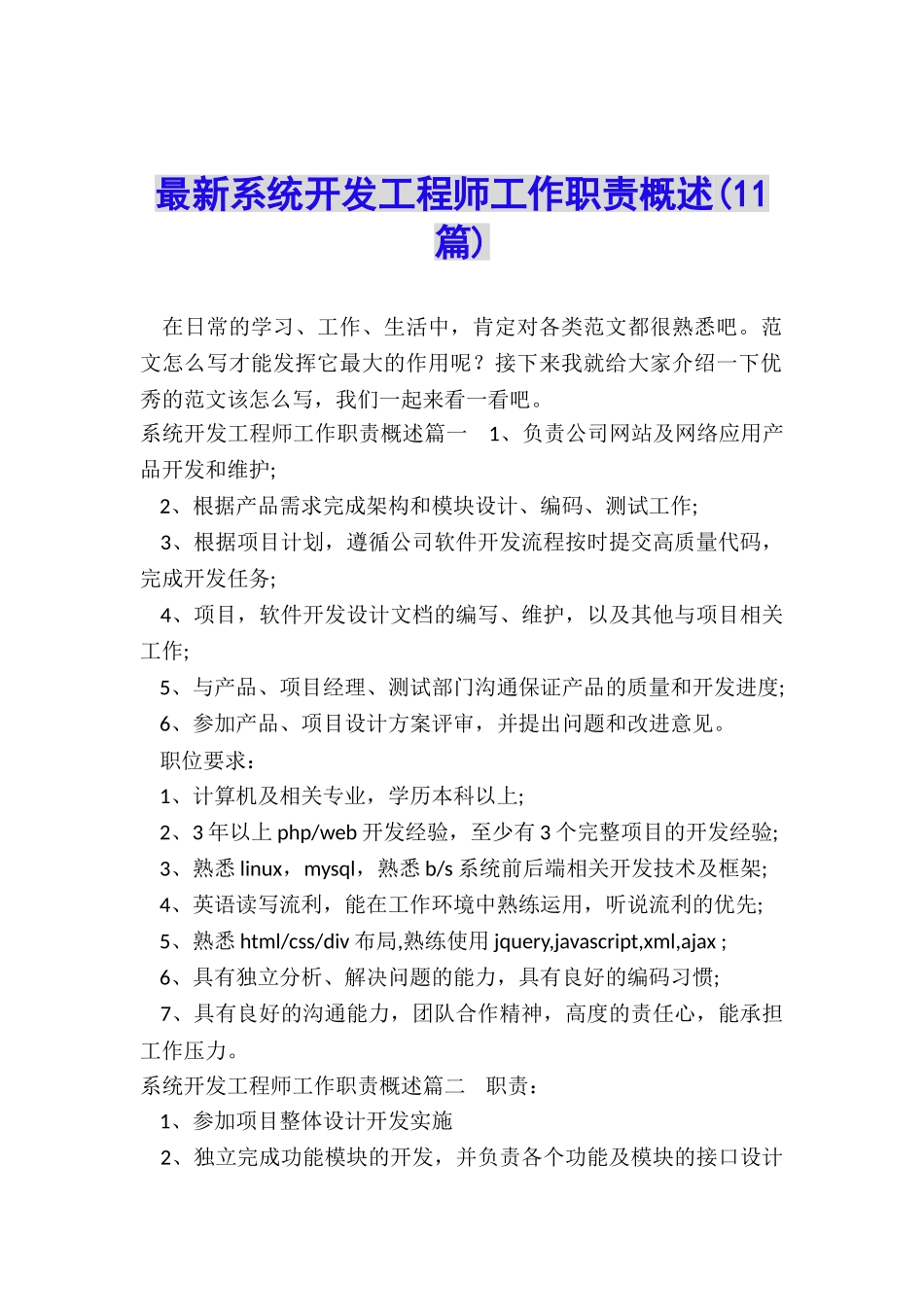 最新系统开发工程师工作职责概述_第1页
