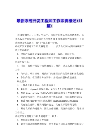 最新系统开发工程师工作职责概述