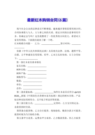 最新红木购销合同