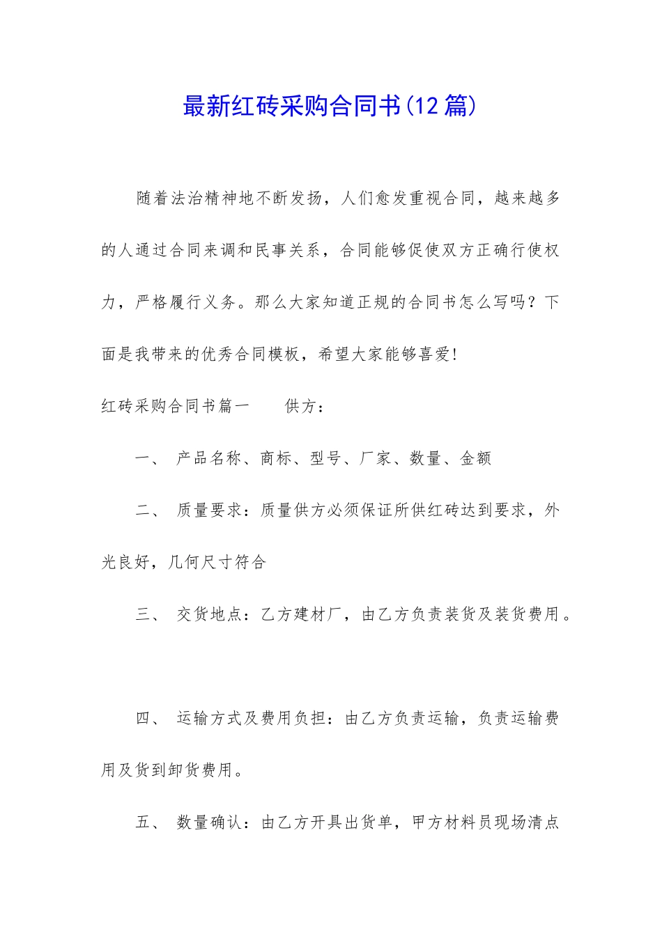 最新红砖采购合同书_第1页