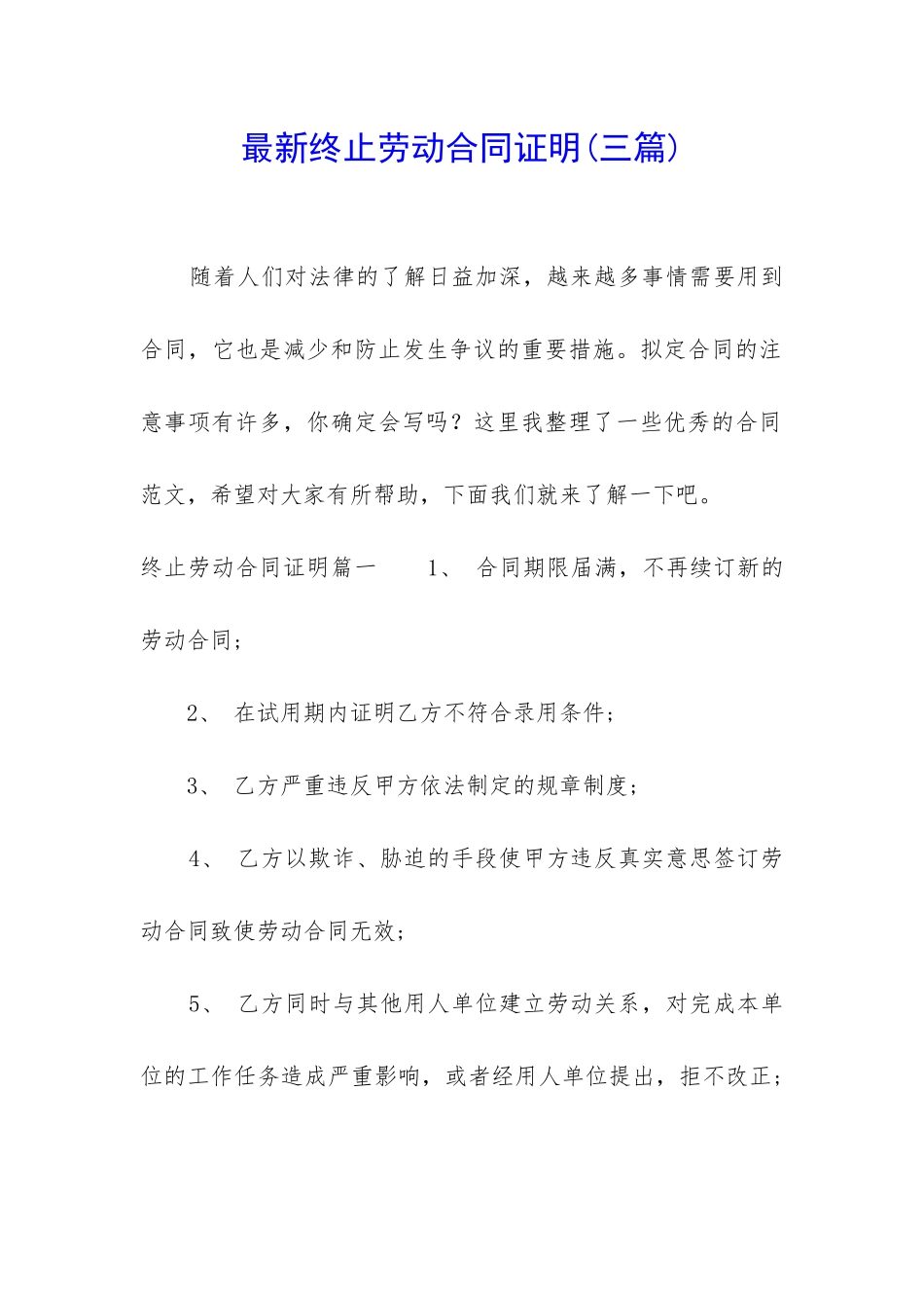 最新终止劳动合同证明_第1页