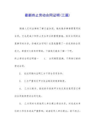 最新终止劳动合同证明