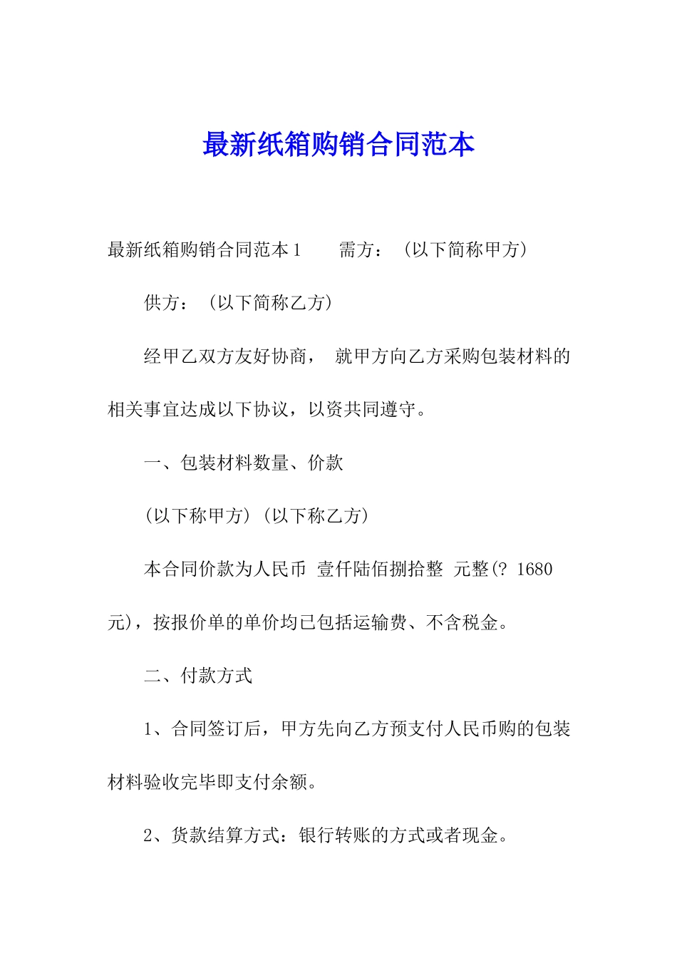 最新纸箱购销合同范本_第1页
