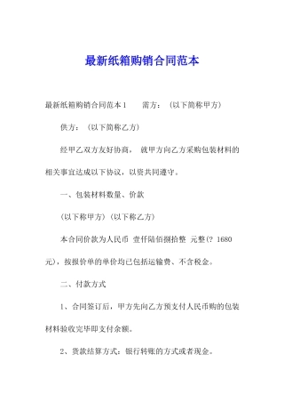 最新纸箱购销合同范本