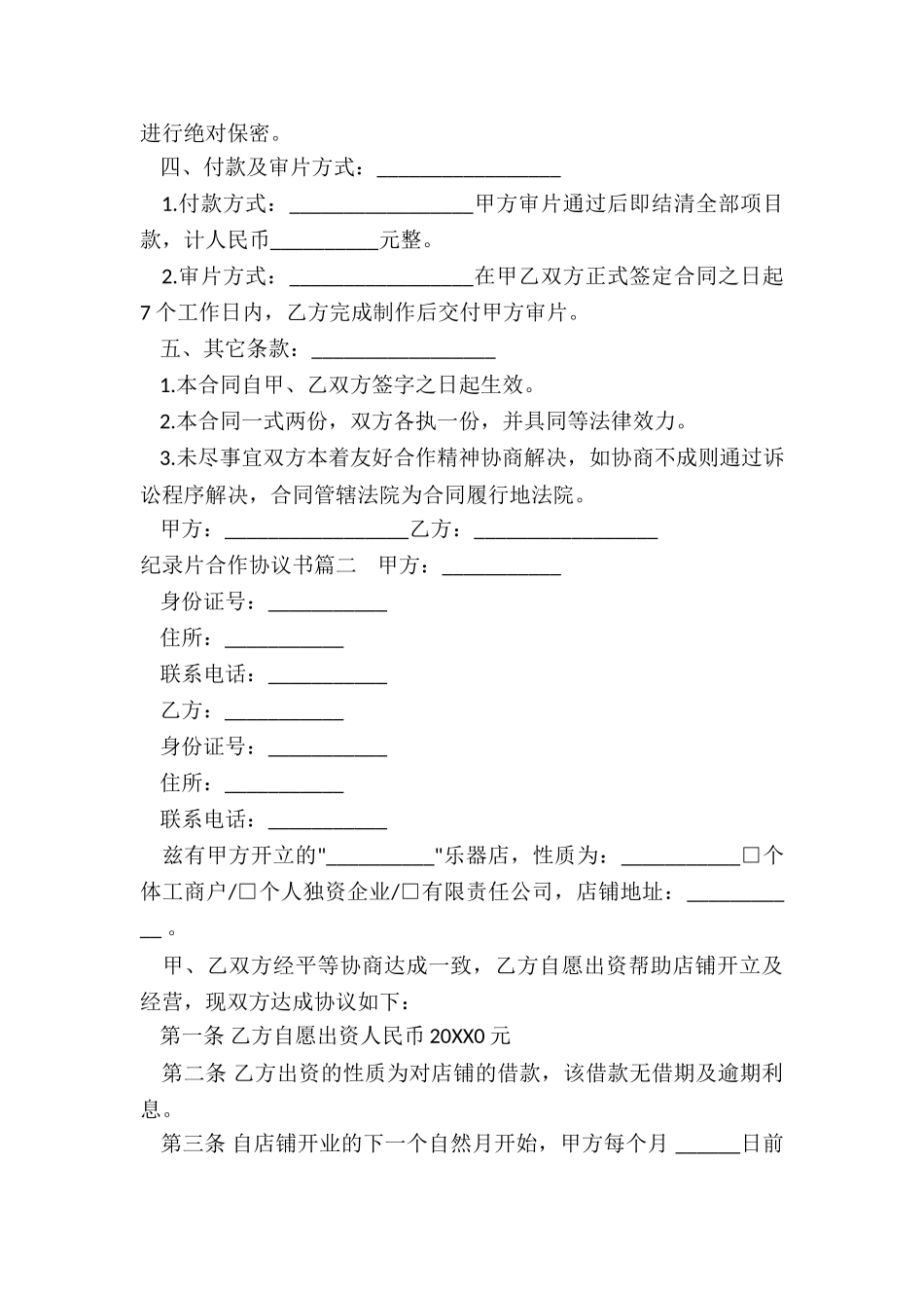 最新纪录片合作协议书_第2页