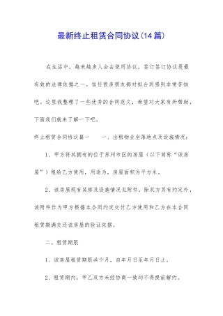 最新终止租赁合同协议