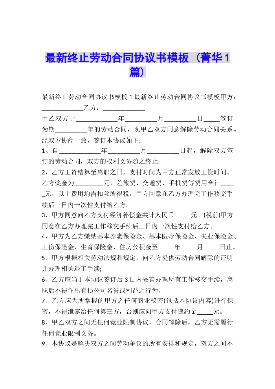 最新终止劳动合同协议书模板-_第1页