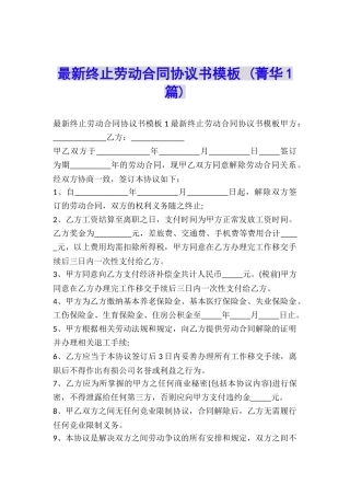 最新终止劳动合同协议书模板-